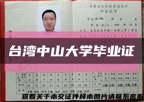 臺灣中山大學畢業證縮略圖