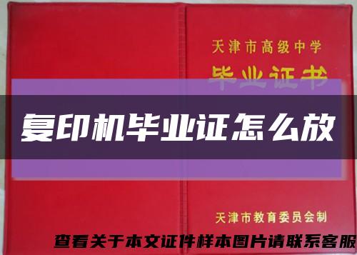 復印機畢業證怎么放縮略圖