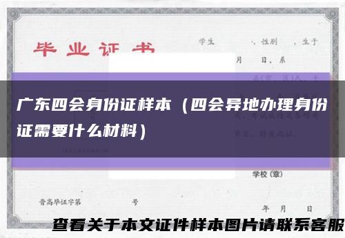 廣東四會身份證樣本（四會異地辦理身份證需要什么材料）縮略圖