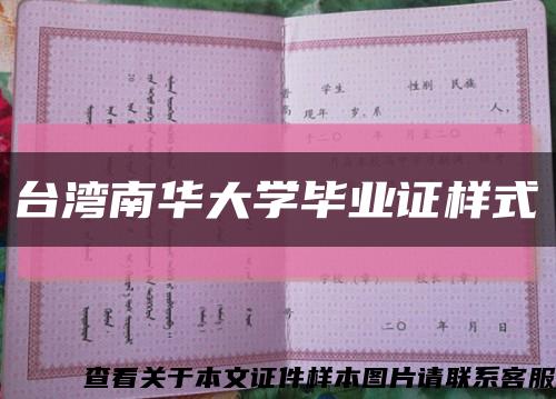 臺灣南華大學畢業證樣式縮略圖
