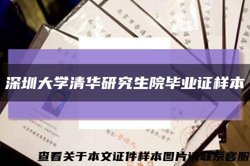 深圳大學清華研究生院畢業證樣本縮略圖
