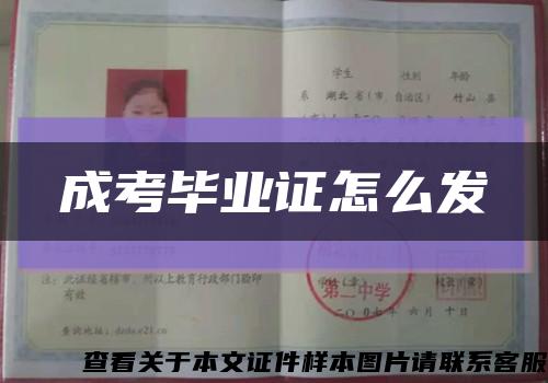 成考畢業證怎么發縮略圖