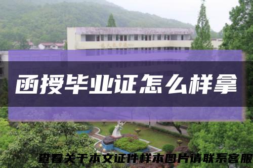 函授畢業證怎么樣拿縮略圖