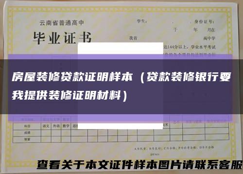 房屋裝修貸款證明樣本（貸款裝修銀行要我提供裝修證明材料）縮略圖