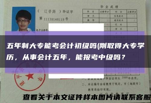 五年制大專能考會計初級嗎(剛取得大專學歷，從事會計五年，能報考中級嗎？縮略圖