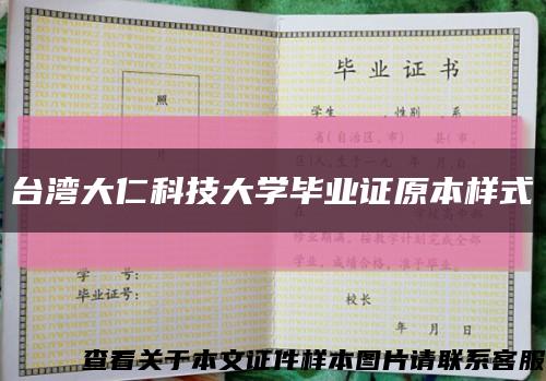 臺灣大仁科技大學畢業證原本樣式縮略圖