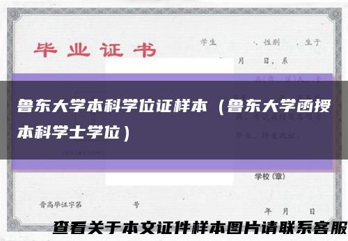 魯東大學本科學位證樣本（魯東大學函授本科學士學位）縮略圖