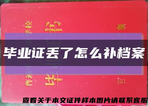 畢業證丟了怎么補檔案縮略圖