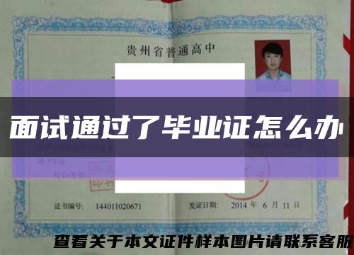 面試通過了畢業證怎么辦縮略圖