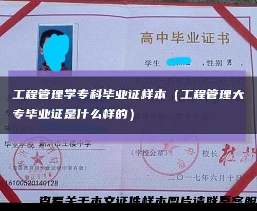 工程管理學?？飘厴I證樣本（工程管理大專畢業證是什么樣的）縮略圖