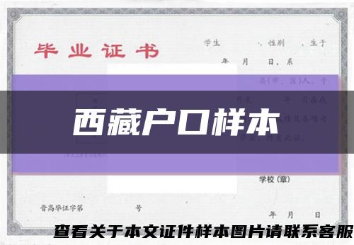 西藏戶口樣本縮略圖