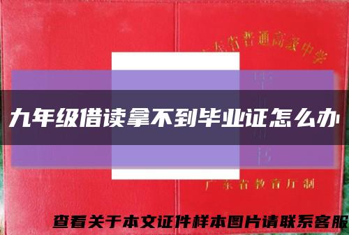 九年級借讀拿不到畢業證怎么辦縮略圖