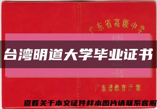 臺灣明道大學畢業證書縮略圖