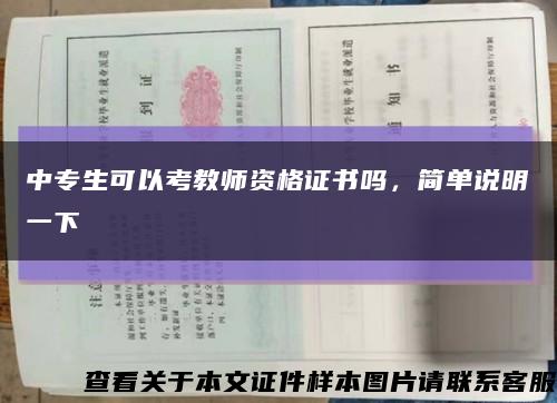 中專生可以考教師資格證書嗎，簡單說明一下縮略圖