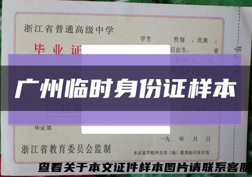 廣州臨時身份證樣本縮略圖