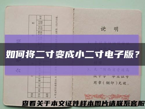 如何將二寸變成小二寸電子版？縮略圖