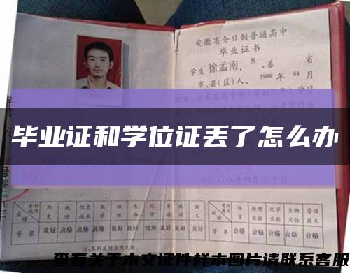 畢業證和學位證丟了怎么辦縮略圖