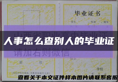 人事怎么查別人的畢業證縮略圖