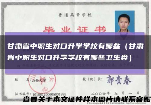 甘肅省中職生對口升學學校有哪些（甘肅省中職生對口升學學校有哪些衛生類）縮略圖