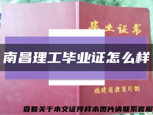南昌理工畢業證怎么樣縮略圖