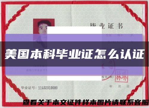 美國本科畢業證怎么認證縮略圖
