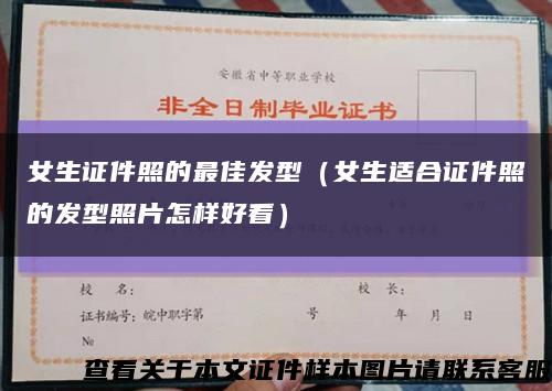 女生證件照的最佳發型（女生適合證件照的發型照片怎樣好看）縮略圖