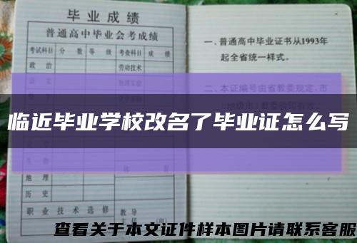 臨近畢業學校改名了畢業證怎么寫縮略圖