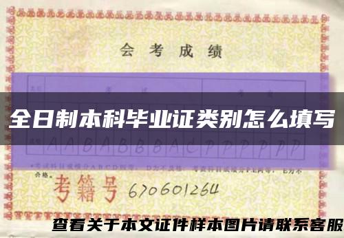 全日制本科畢業證類別怎么填寫縮略圖