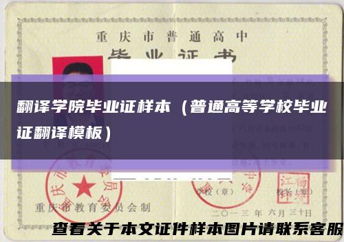 翻譯學院畢業證樣本（普通高等學校畢業證翻譯模板）縮略圖