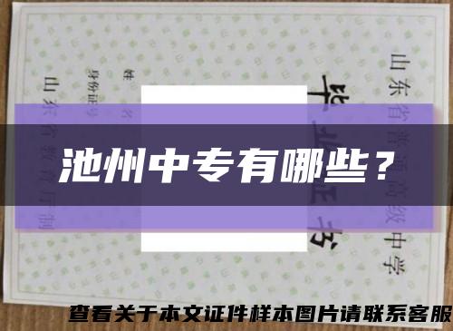 池州中專有哪些？縮略圖