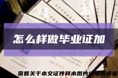 怎么樣做畢業證加縮略圖