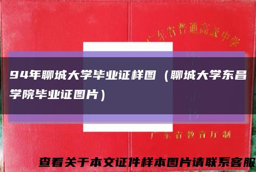 94年聊城大學畢業證樣圖（聊城大學東昌學院畢業證圖片）縮略圖