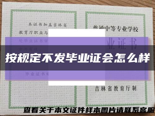 按規定不發畢業證會怎么樣縮略圖