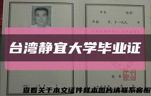 臺灣靜宜大學畢業證縮略圖