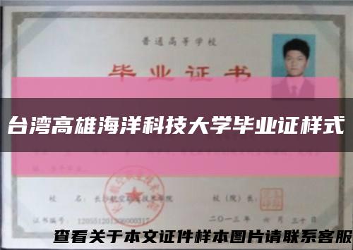 臺灣高雄海洋科技大學畢業證樣式縮略圖