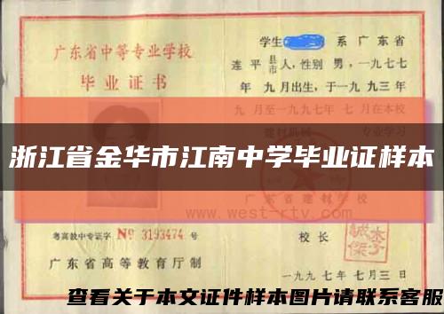 浙江省金華市江南中學畢業證樣本縮略圖