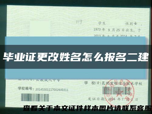 畢業證更改姓名怎么報名二建縮略圖