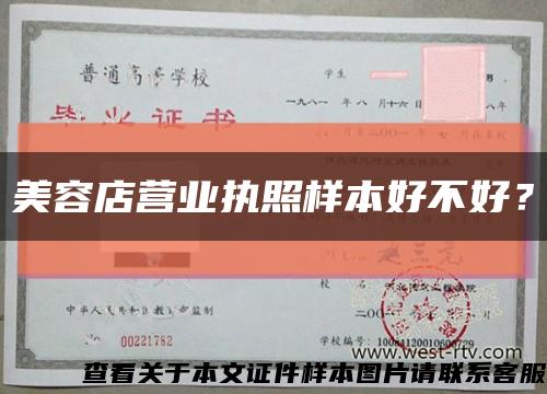 美容店營業執照樣本好不好？縮略圖