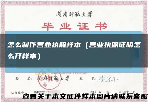怎么制作營業執照樣本（營業執照證明怎么開樣本）縮略圖