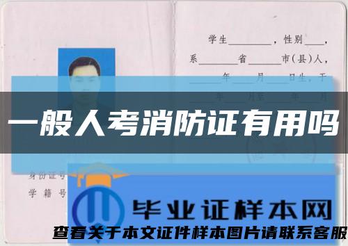 一般人考消防證有用嗎縮略圖