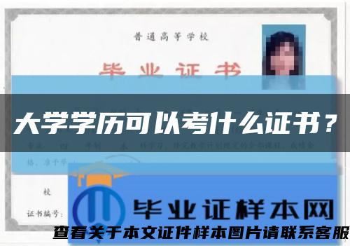 大學學歷可以考什么證書？縮略圖