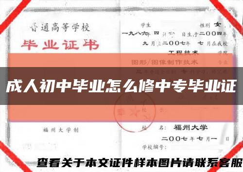 成人初中畢業怎么修中專畢業證縮略圖