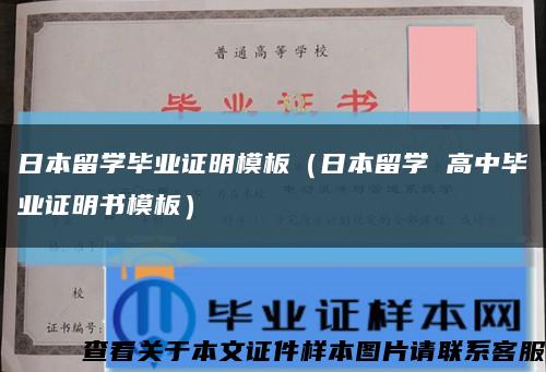 日本留學畢業證明模板（日本留學 高中畢業證明書模板）縮略圖