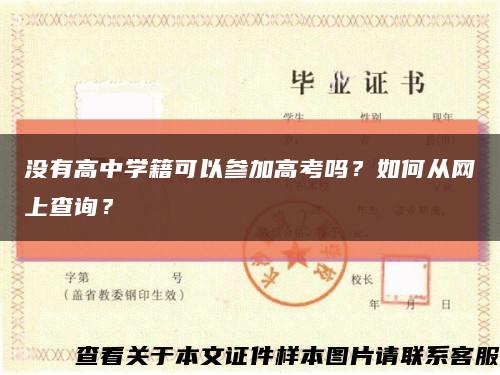 沒有高中學籍可以參加高考嗎？如何從網上查詢？縮略圖