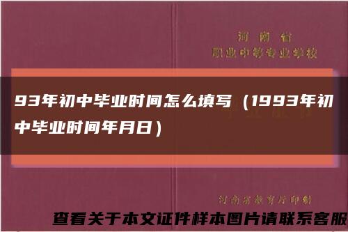 93年初中畢業時間怎么填寫（1993年初中畢業時間年月日）縮略圖