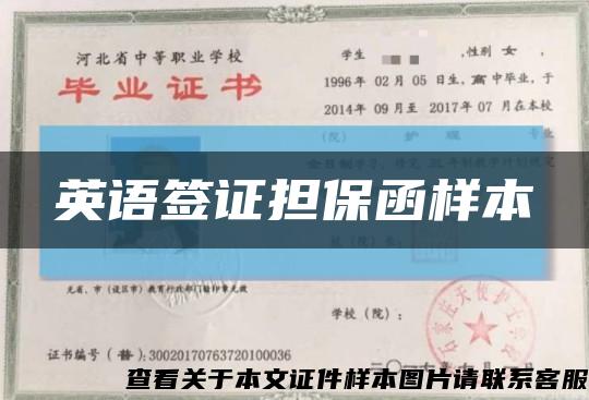 英語簽證擔保函樣本縮略圖