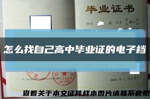 怎么找自己高中畢業證的電子檔縮略圖