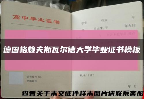 德國格賴夫斯瓦爾德大學畢業證書模板縮略圖