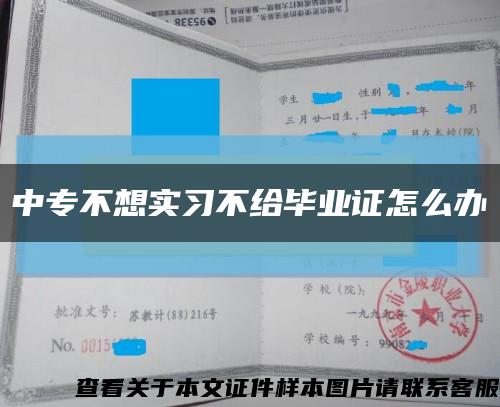 中專不想實習不給畢業證怎么辦縮略圖
