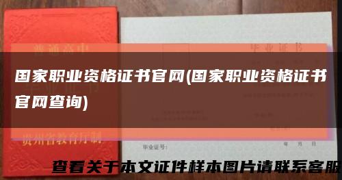 國家職業資格證書官網(國家職業資格證書官網查詢)縮略圖
